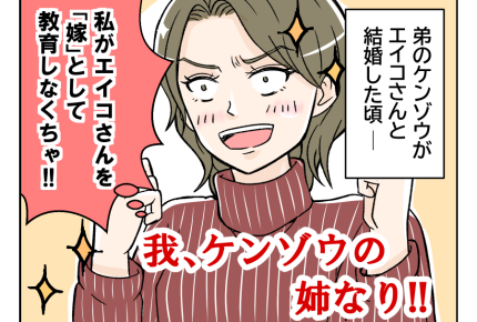 【「ヨメ教育よ」義オバ暴走！】「本当は義妹を教育したかった！」タフな義母＜第8話＞#4コマ母道場
