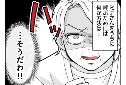 【「ヨメ教育よ」義オバ暴走！】「私が徹底的に教育しなきゃ！」名案ピーン＜第10話＞#4コマ母道場