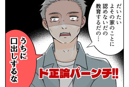【「ヨメ教育よ」義オバ暴走！】義オバの言い分「嫁として認めてないッ！」＜第15話＞#4コマ母道場