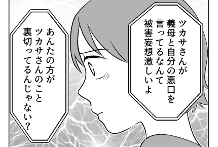 【義母のスパイ、正体は！？】指摘にドキッ「裏切ったのはアンタの方だよ」＜第24話＞#4コマ母道場