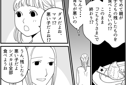 ＜残すは悪、完食は正義？＞食事を残す人は「ガサツで育ちが悪い！」【第3話まんが：チヒロの気持ち】