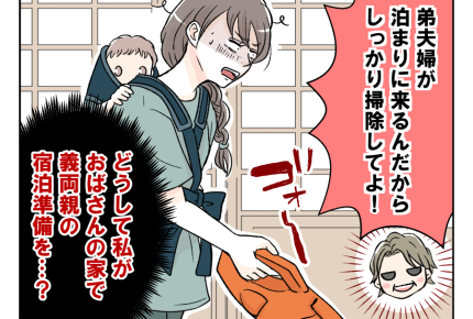 【「ヨメ教育よ」義オバ暴走！】「しっかり掃除して！」宿泊準備は嫁に丸投げ＜第1話＞#4コマ母道場