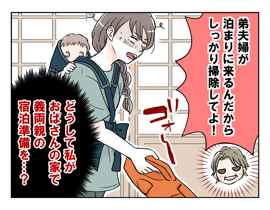 【「ヨメ教育よ」義オバ暴走！】「しっかり掃除して！」宿泊準備は嫁に丸投げ＜第1話＞#4コマ母道場