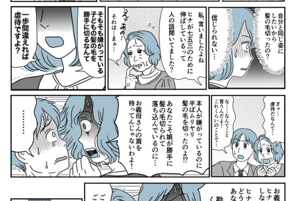 【七五三で事件です！？】「私にそっくり」子の髪を勝手に切る義母【第8話まんが】#ママスタショート