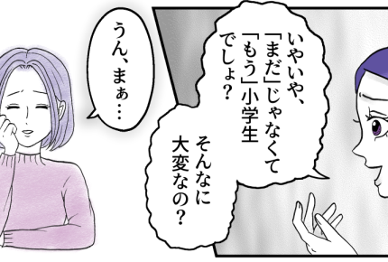 ＜子持ちは無責任！？＞まだ小学生？もう小学生？「ずっとママでいるの、疲れない？」【第2話まんが】