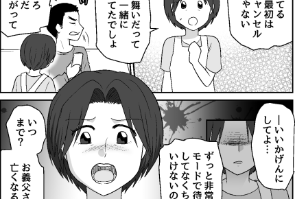 ＜瀕死の義父とライブ、優先は？＞死ぬまで楽しむな？身勝手な言い分に「ウンザリ！」【第6話まんが】