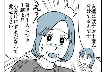 【同居なのに町内会費は2軒分！？】見栄っ張り？私のやり方に「貧乏くさい」＜第3話＞#4コマ母道場