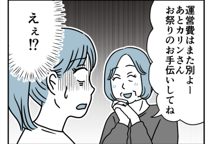 【同居なのに町内会費は2軒分！？】お金も労力も！お祭りのお手伝いまで要求＜第8話＞#4コマ母道場