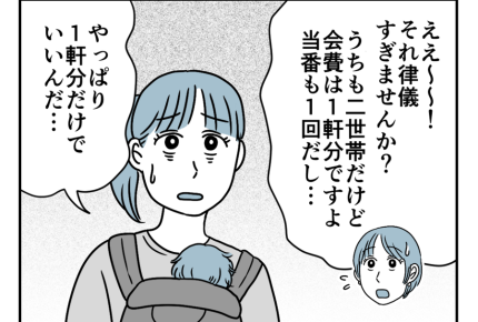 【同居なのに町内会費は2軒分！？】愕然！ほかの二世帯は「1軒分」だった＜第10話＞#4コマ母道場