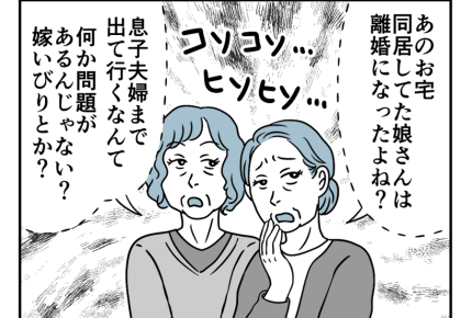 【同居なのに町内会費は2軒分！？】突然出て行かれ…「嫁いびり」の噂まで＜第15話＞#4コマ母道場