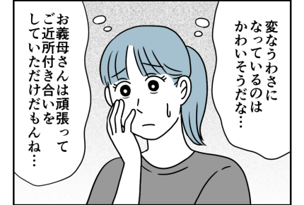 【同居なのに町内会費は2軒分！？】見栄っ張りだけど…「悪い人じゃない」＜第17話＞#4コマ母道場