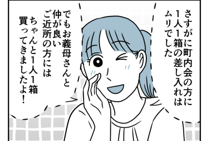 【同居なのに町内会費は2軒分！？】嫁イビリなし！円満アピールした私たち＜第18話＞#4コマ母道場