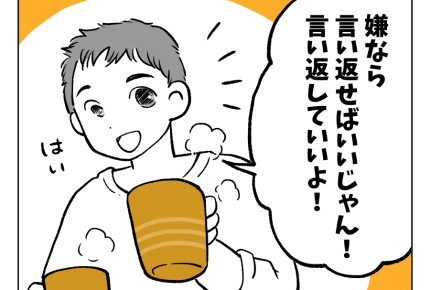【義姉「うわぁ人生、損してる～」】「嫌なら言い返せば？」ってできるかー！＜第4話＞#4コマ母道場