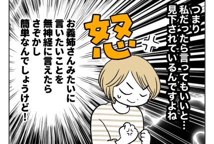 【義姉「うわぁ人生、損してる～」】味方ナシ…なら「一人で闘うしかない！」＜第5話＞#4コマ母道場