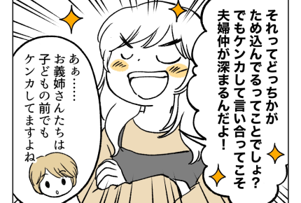 【義姉「うわぁ人生、損してる～」】夫婦げんか必要？あなたの考えですよね？＜第8話＞#4コマ母道場
