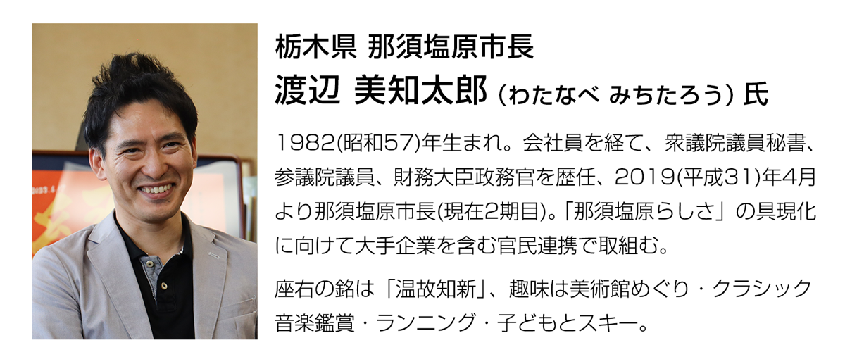 栃木県那須塩原市_渡辺美知太郎市長_プロフィール
