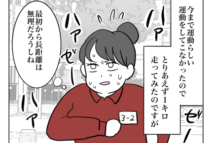 【ヤバ義母VSメロンパンボディ嫁】走って見返したい！決意⇒即ギブアップ…＜第8話＞#4コマ母道場