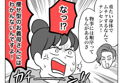 【ヤバ義母VSメロンパンボディ嫁】イヤミなの？痩せてる義母にはわからない＜第9話＞#4コマ母道場
