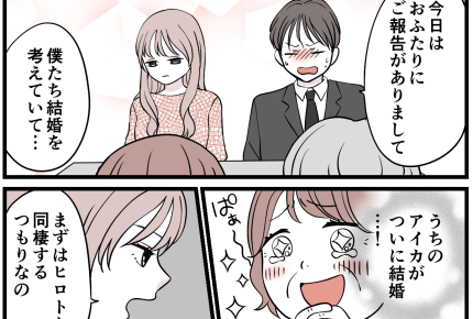 ＜心配して何がワルい？＞婚約者と同棲中の娘⇒「結婚は？」尋ねると…驚きの事実が！【第1話まんが】