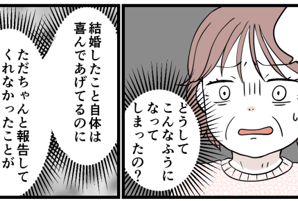 ＜心配して何がワルい？＞入籍を事後報告した娘。挨拶にも来ない気？不満が怒りに…！【第2話まんが】