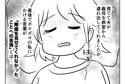 【ノンデリ義母「陣痛見せて！」】出産直後、ボロボロ嫁にかける言葉が苦情？＜第6話＞#4コマ母道場