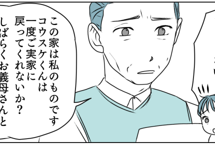 ＜義母、同居は厚かましい！＞家主の決定「出て行け！」実家に帰った夫…3日でギブ！【第5話まんが】