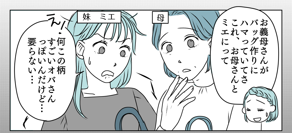 手作りバッグを押しつけてくる義母 1_3_1