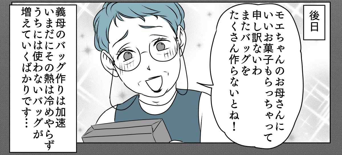 手作りバッグを押しつけてくる義母　1_3_3