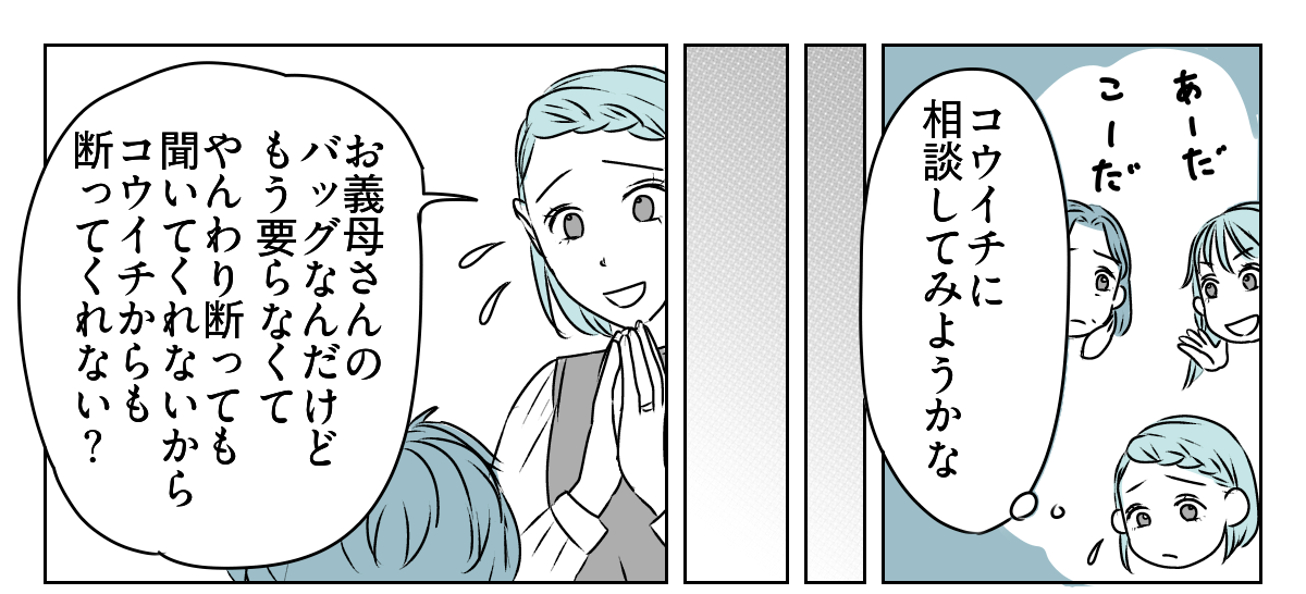 手作りバッグを押しつけてくる義母 3_3_1