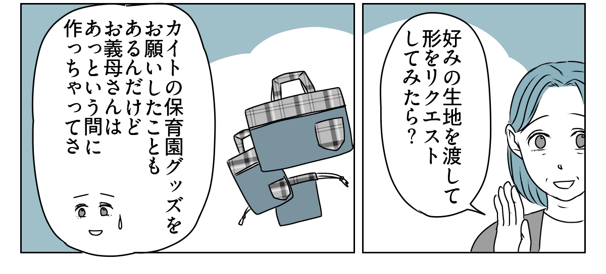 手作りバッグを押しつけてくる義母 3_1_3
