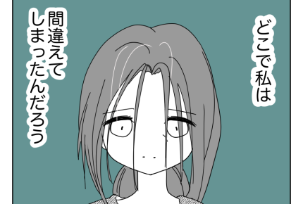 【49歳、夫も子も捨てました】義家族に罵倒される私。可哀想なのは…ダレ？＜第1話＞#4コマ母道場