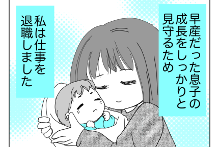 【49歳、夫も子も捨てました】幸せな結婚⇒早産⇒退職「息子を守りたい！」＜第2話＞#4コマ母道場