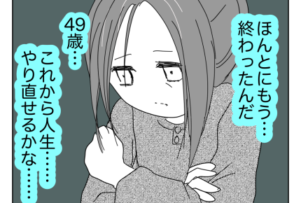 【49歳、夫も子も捨てました】家を追い出された私。何もない部屋でポツン…＜第6話＞#4コマ母道場
