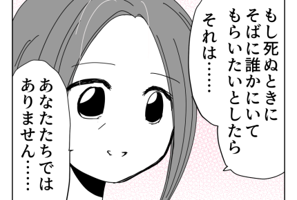 【49歳、夫も子も捨てました】「孤独死でもいい！」穏やかに過ごしたいの＜第10話＞#4コマ母道場