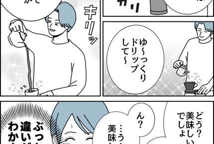 【夫婦、小さなすれ違い…】「こだわりの一杯」違い、わから〜ん【第54話まんが】#ママスタショート