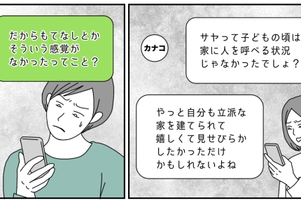 ＜おもてなし、下手かッ！＞ケチなの？常識ないだけ？怒りのLINE見て「腹立つ～」【第4話まんが】