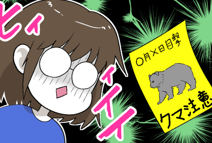 【クマー！猪ー！】野生動物に遭遇したことはありますか？遭遇率は…＜ママのリアル調査＞