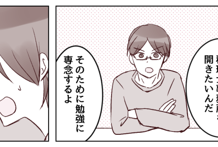 ＜夫、スッキリしたいだけ？＞勉強好きな夫「試験に全力を尽くしたい！」退職って本気？【前編まんが】