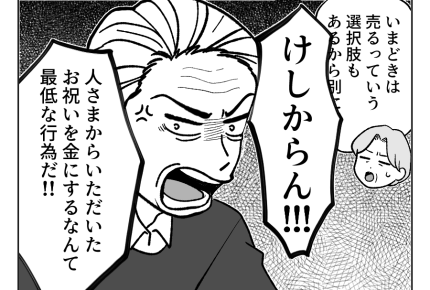 【義父「令和の出産祝い、薄情だ」】考えが古い夫「けしからん！」の一点張り＜第5話＞#4コマ母道場