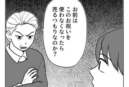 【義父「令和の出産祝い、薄情だ」】さっそくブッこむ義父「…売る気か？」＜第10話＞#4コマ母道場