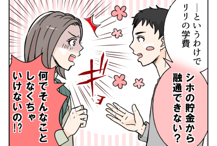 【ウソ！？奨学金ネコババ義姉】私が姪の学費を援助？断ったら「冷たいわ！」＜第1話＞#4コマ母道場