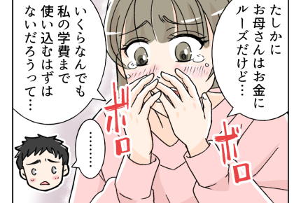 【ウソ！？奨学金ネコババ義姉】お金にルーズな母親だけど「信じたかった…」＜第4話＞#4コマ母道場