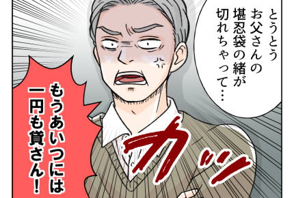【ウソ！？奨学金ネコババ義姉】義父がすでにブチ切れ「もう一円も貸さん！」＜第6話＞#4コマ母道場