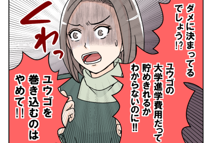 【ウソ！？奨学金ネコババ義姉】ありえない「息子の進学費用に手を出すな！」＜第7話＞#4コマ母道場