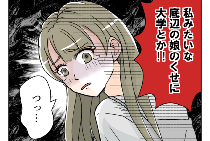 【ウソ！？奨学金ネコババ義姉】「底辺オンナの娘が大学行くな！」ドン引き＜第19話＞#4コマ母道場