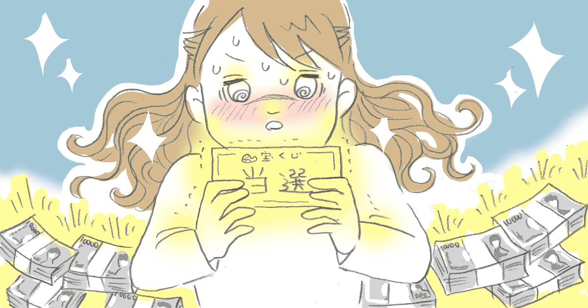 ＜宝くじが当たったら＞1億円当選したら、離婚する？お金があればむしろ離婚しなくなるかも！？