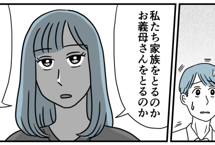 ＜大好きな義母が豹変！＞言いなり旦那に突きつけた選択「義母をとるか家族をとるか」【第5話まんが】