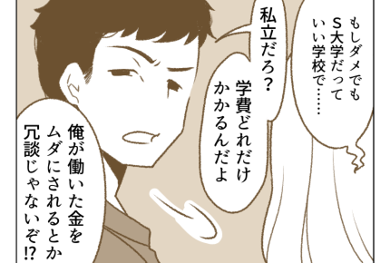【父「大学行くなら土下座しろ！」】私立はお金のムダ？夫の主張に「ウーン」＜第3話＞#4コマ母道場