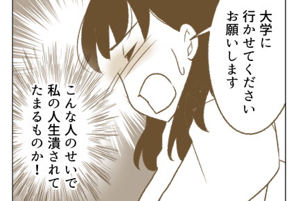 【父「大学行くなら土下座しろ！」】負けない！私の人生潰されてたまるか！＜第10話＞#4コマ母道場