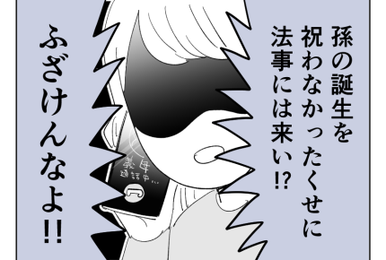【義母「高卒長男ヨメ！法事来い」】「孫には会わないわ！」疎遠を貫く義両親＜第1話＞#4コマ母道場